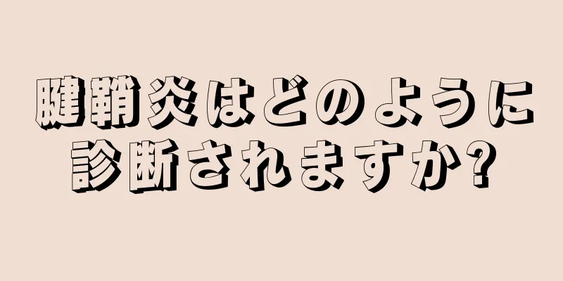 腱鞘炎はどのように診断されますか?