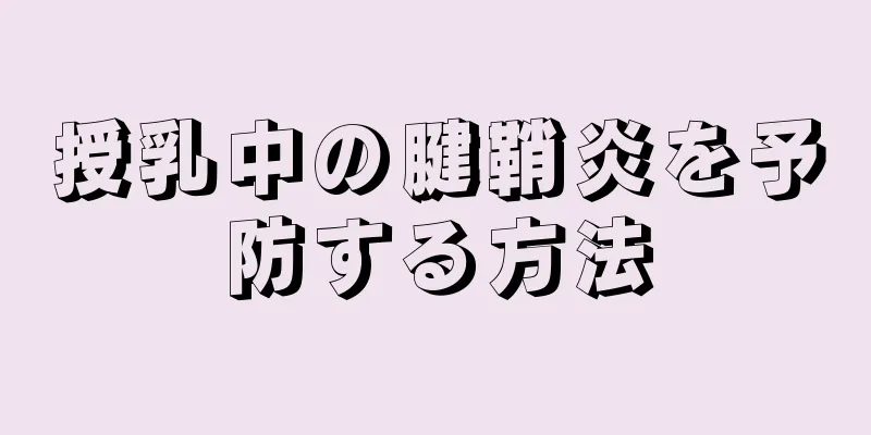 授乳中の腱鞘炎を予防する方法