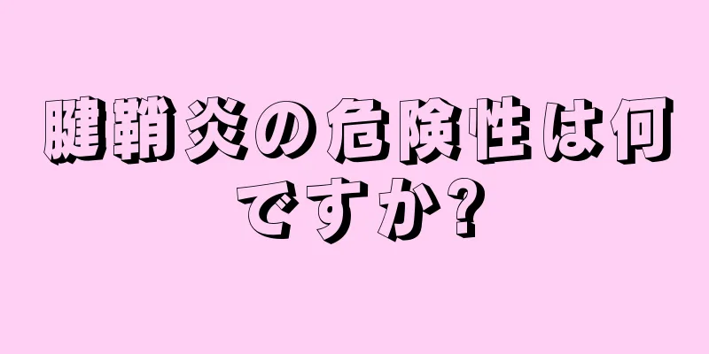 腱鞘炎の危険性は何ですか?