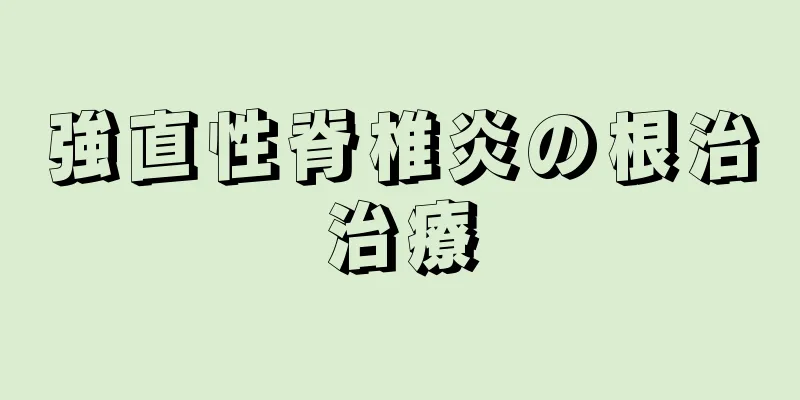 強直性脊椎炎の根治治療