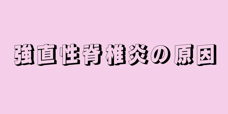 強直性脊椎炎の原因