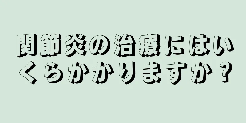 関節炎の治療にはいくらかかりますか？
