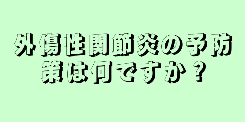 外傷性関節炎の予防策は何ですか？