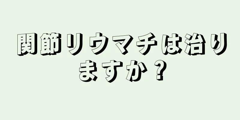 関節リウマチは治りますか？