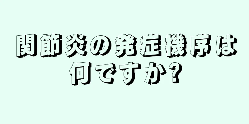関節炎の発症機序は何ですか?