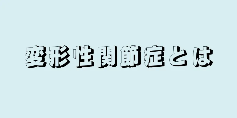 変形性関節症とは