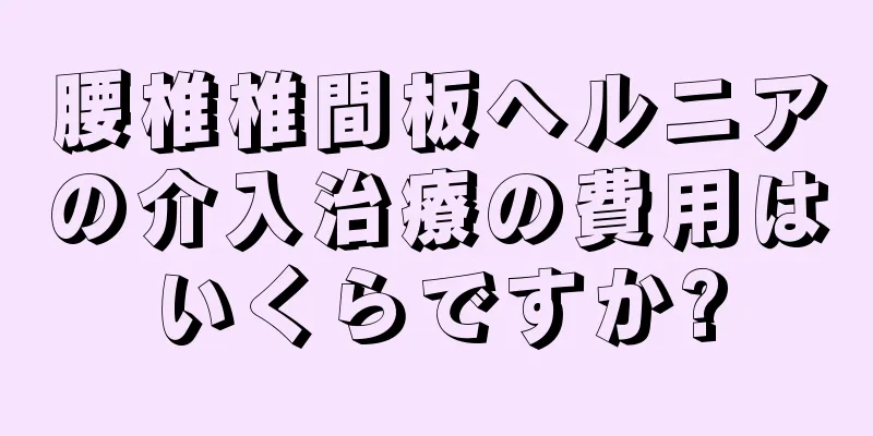 腰椎椎間板ヘルニアの介入治療の費用はいくらですか?