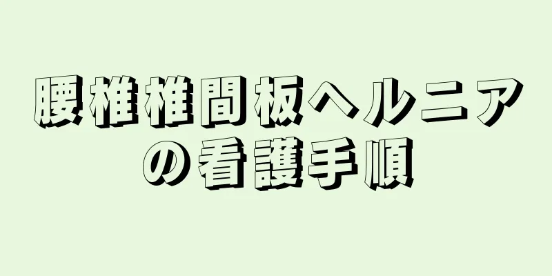 腰椎椎間板ヘルニアの看護手順
