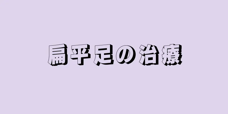 扁平足の治療