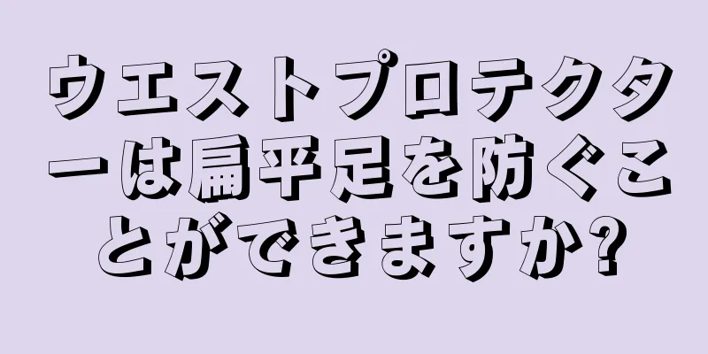 ウエストプロテクターは扁平足を防ぐことができますか?