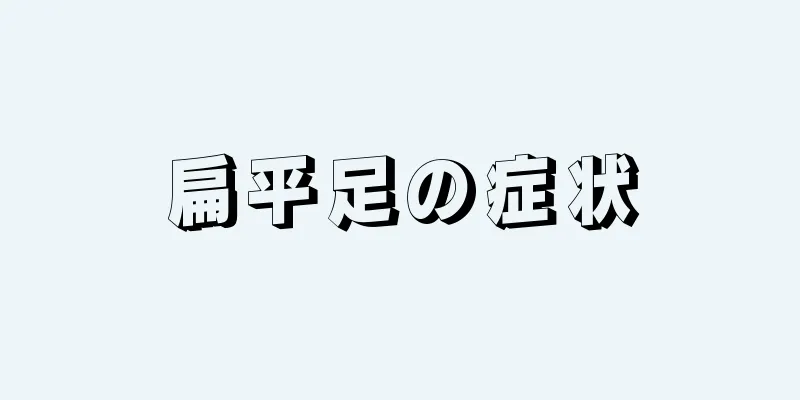 扁平足の症状