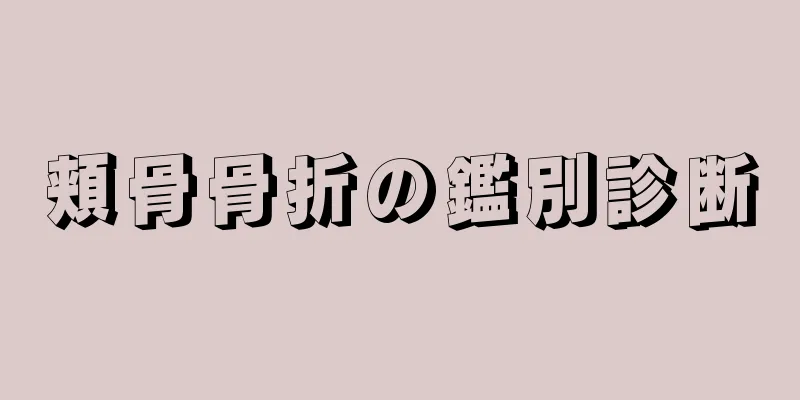 頬骨骨折の鑑別診断