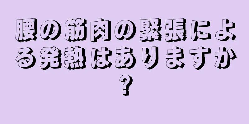 腰の筋肉の緊張による発熱はありますか?