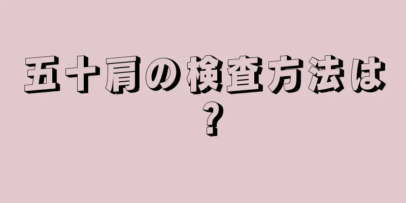 五十肩の検査方法は？