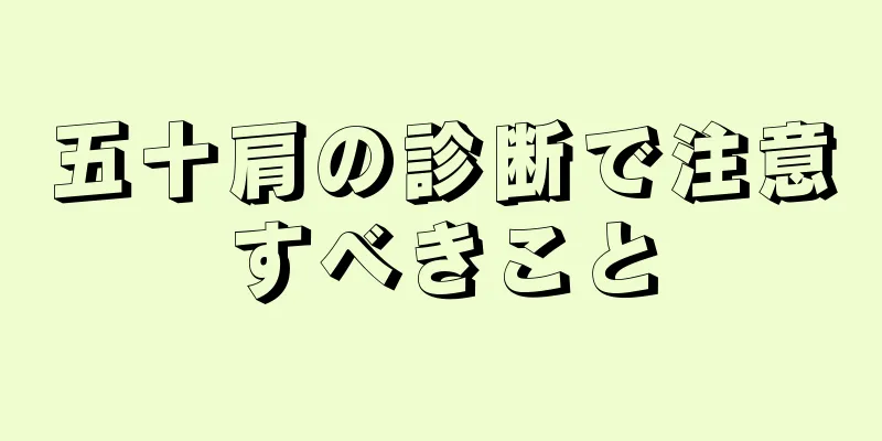 五十肩の診断で注意すべきこと
