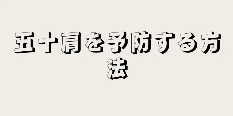 五十肩を予防する方法