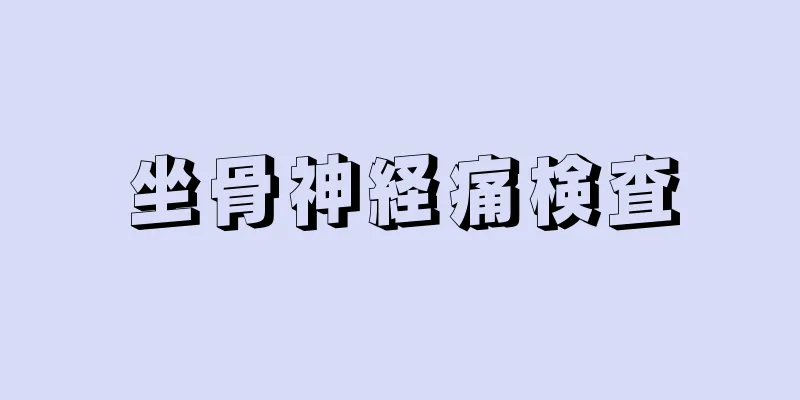 坐骨神経痛検査