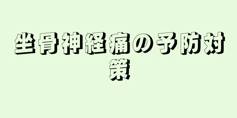 坐骨神経痛の予防対策