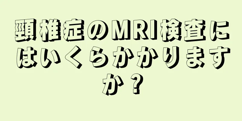 頸椎症のMRI検査にはいくらかかりますか？
