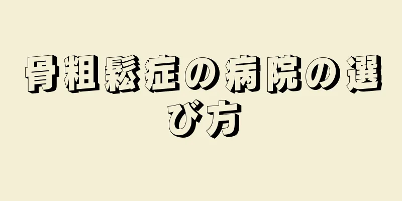 骨粗鬆症の病院の選び方