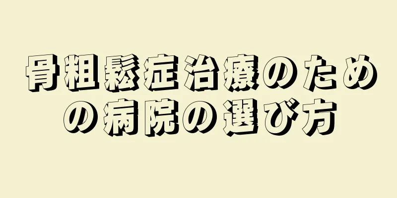 骨粗鬆症治療のための病院の選び方