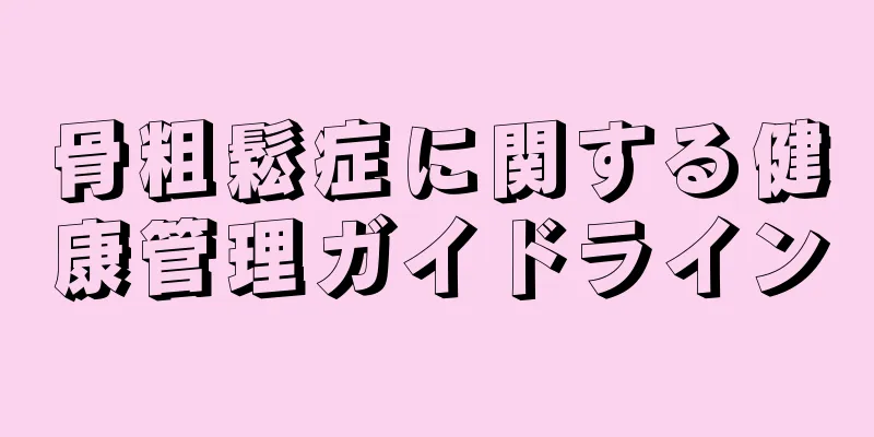 骨粗鬆症に関する健康管理ガイドライン
