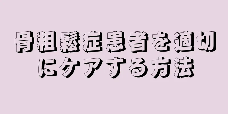 骨粗鬆症患者を適切にケアする方法