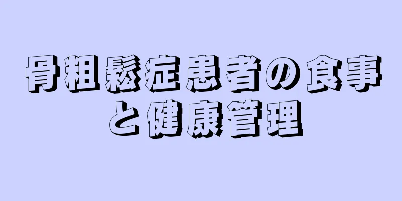 骨粗鬆症患者の食事と健康管理