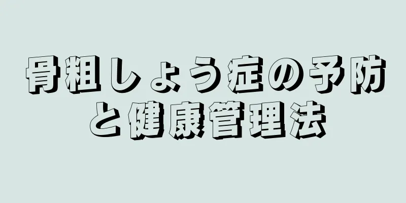 骨粗しょう症の予防と健康管理法