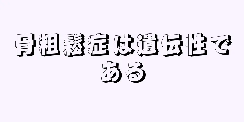 骨粗鬆症は遺伝性である