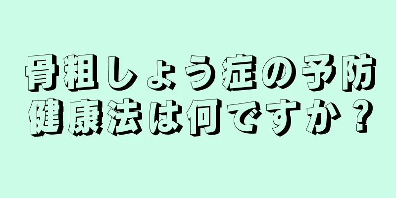 骨粗しょう症の予防健康法は何ですか？