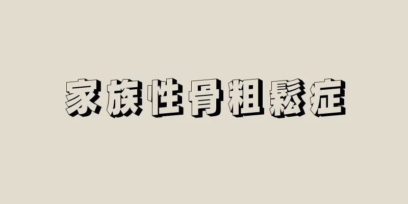 家族性骨粗鬆症