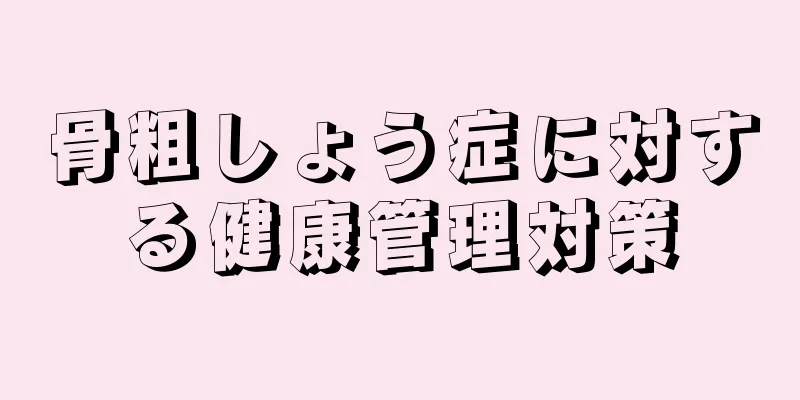 骨粗しょう症に対する健康管理対策