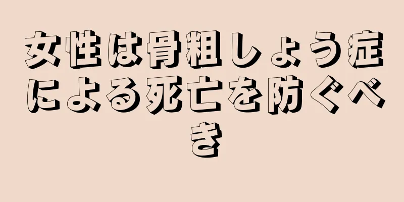 女性は骨粗しょう症による死亡を防ぐべき