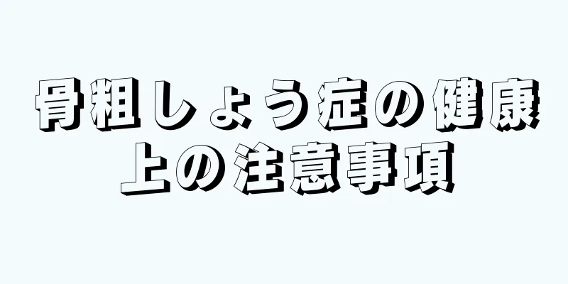 骨粗しょう症の健康上の注意事項
