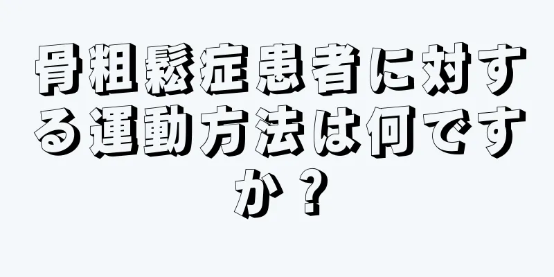骨粗鬆症患者に対する運動方法は何ですか？
