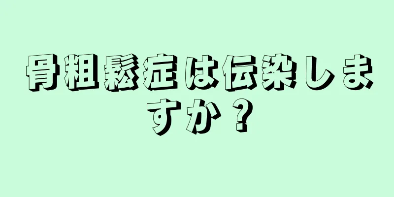 骨粗鬆症は伝染しますか？