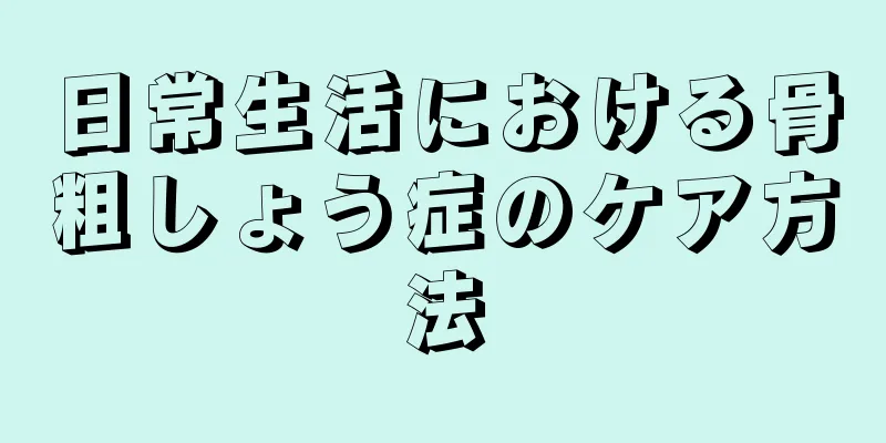 日常生活における骨粗しょう症のケア方法