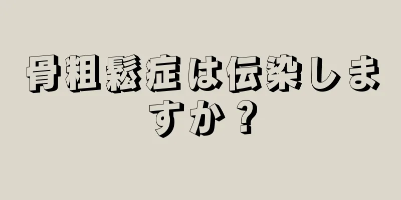 骨粗鬆症は伝染しますか？
