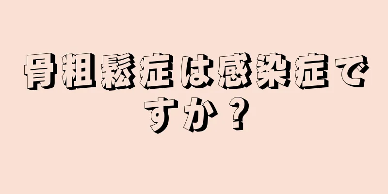 骨粗鬆症は感染症ですか？