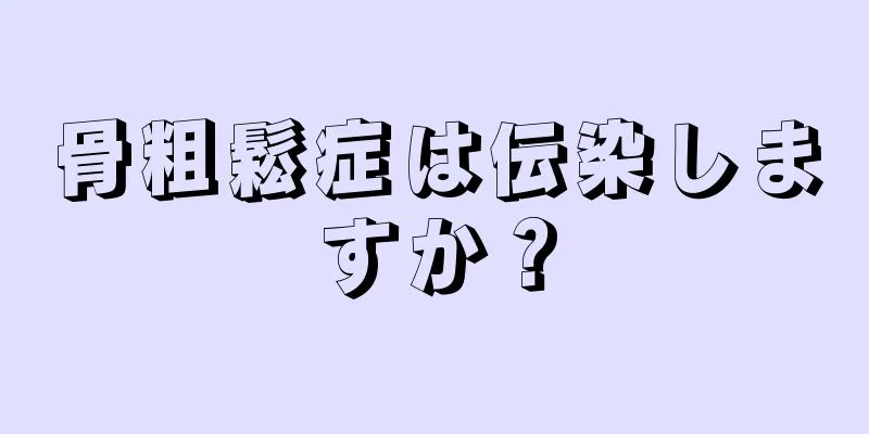 骨粗鬆症は伝染しますか？