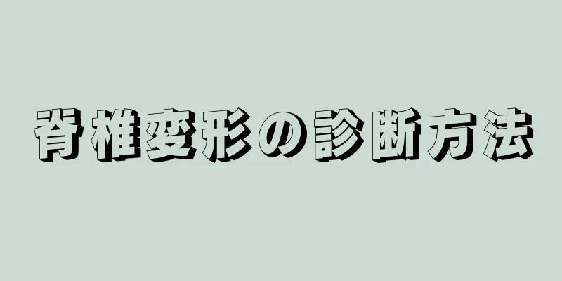 脊椎変形の診断方法