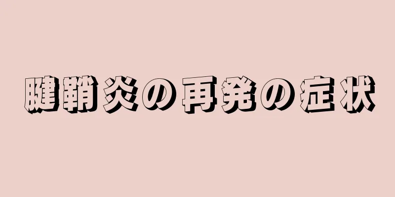 腱鞘炎の再発の症状