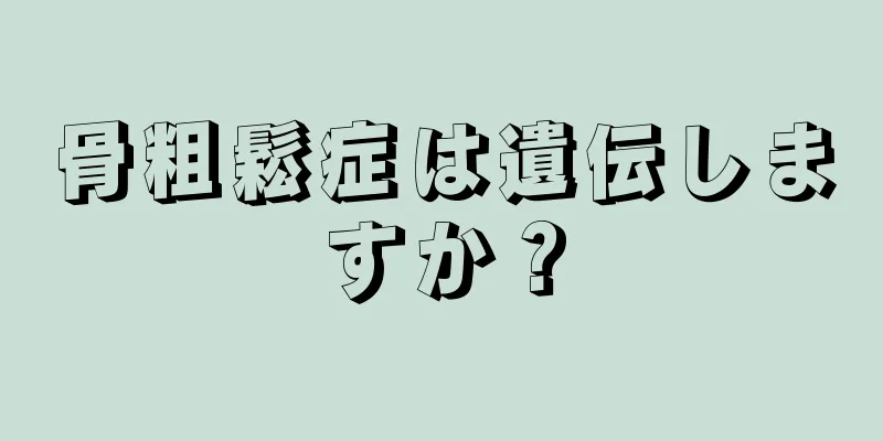 骨粗鬆症は遺伝しますか？