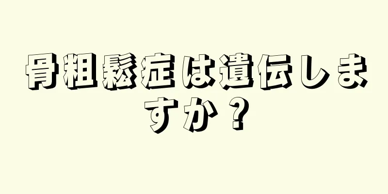 骨粗鬆症は遺伝しますか？