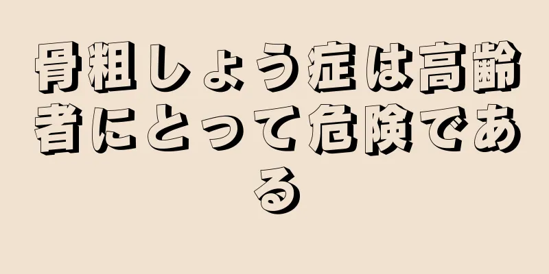 骨粗しょう症は高齢者にとって危険である