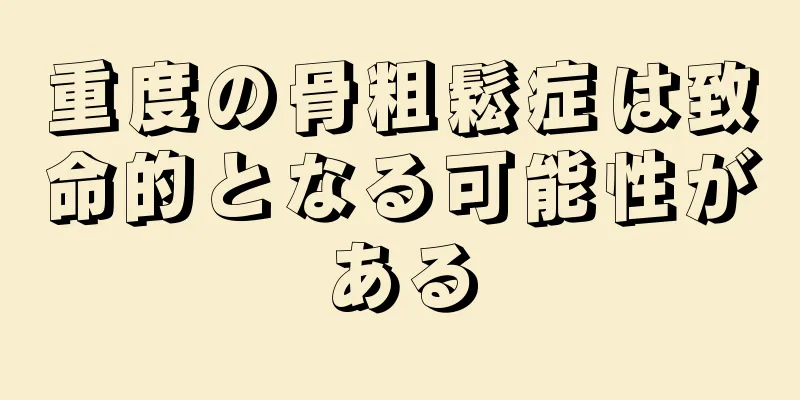 重度の骨粗鬆症は致命的となる可能性がある