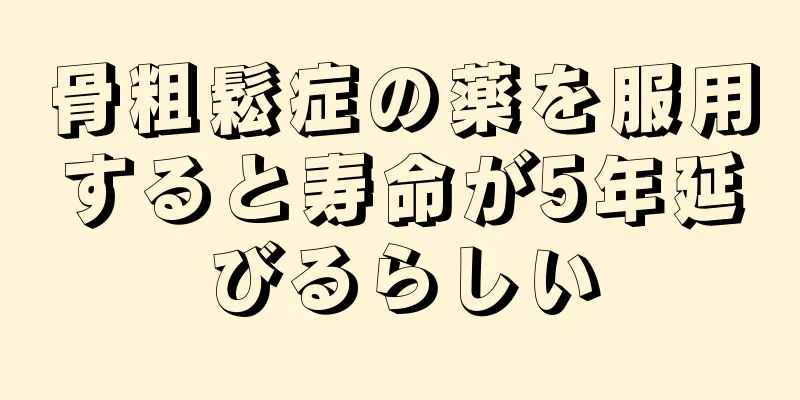 骨粗鬆症の薬を服用すると寿命が5年延びるらしい