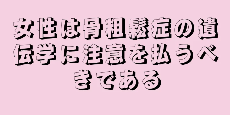 女性は骨粗鬆症の遺伝学に注意を払うべきである