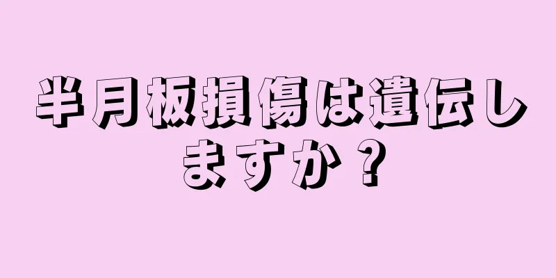 半月板損傷は遺伝しますか？
